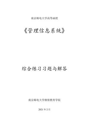 南邮《管理信息系统》练习册期末复习题.docx