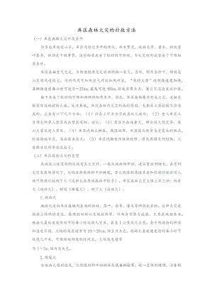 库区森林火灾的扑救方法.docx