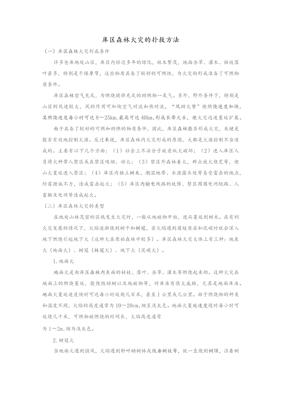 库区森林火灾的扑救方法.docx_第1页