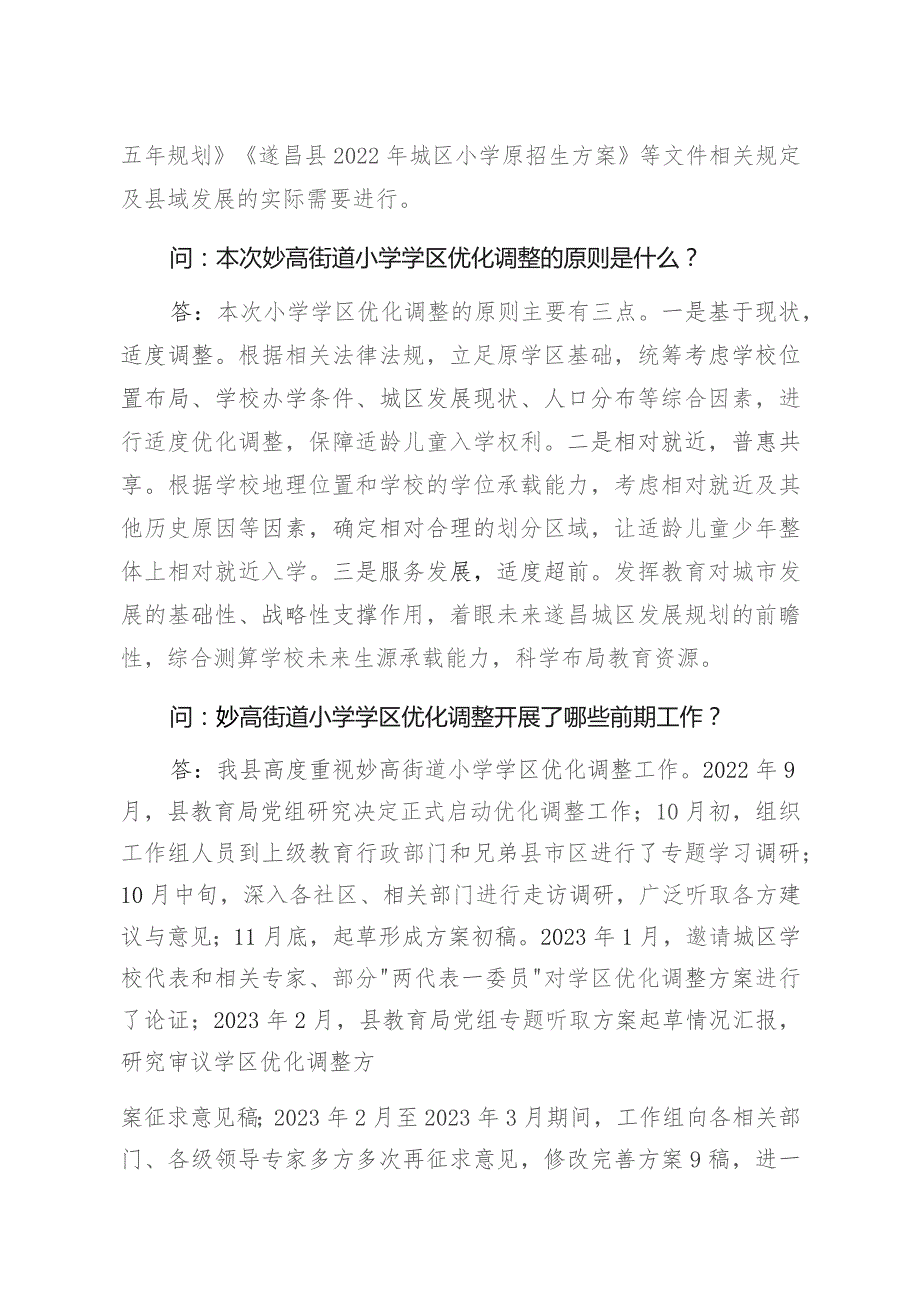 遂昌县妙高街道小学学区优化调整工作问答.docx_第2页