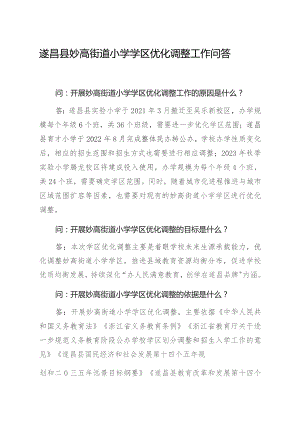 遂昌县妙高街道小学学区优化调整工作问答.docx