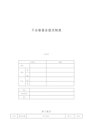 《技术公司不合格报告报送制度》.docx