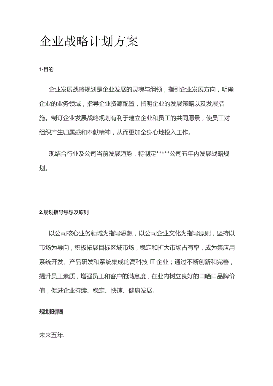 企业战略计划方案全套.docx_第1页