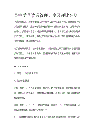 某中学早读课管理方案及评比细则.docx