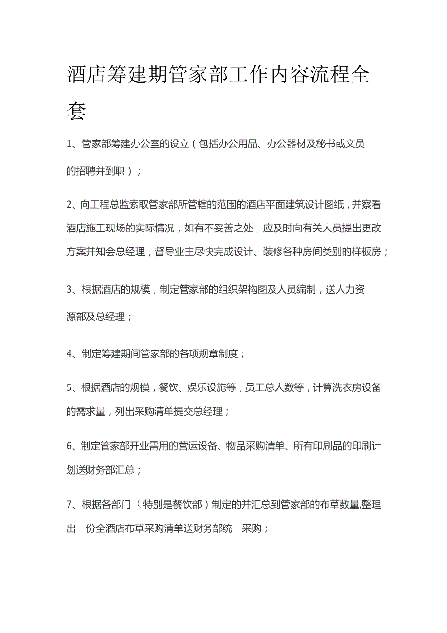 酒店筹建期管家部工作内容流程全套.docx_第1页