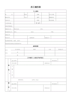 员工履历表（完整版）.docx