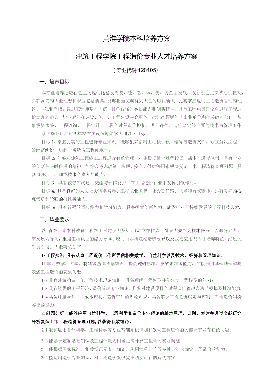 黄淮学院本科培养方案建筑工程学院工程造价专业人才培养方案.docx_第1页