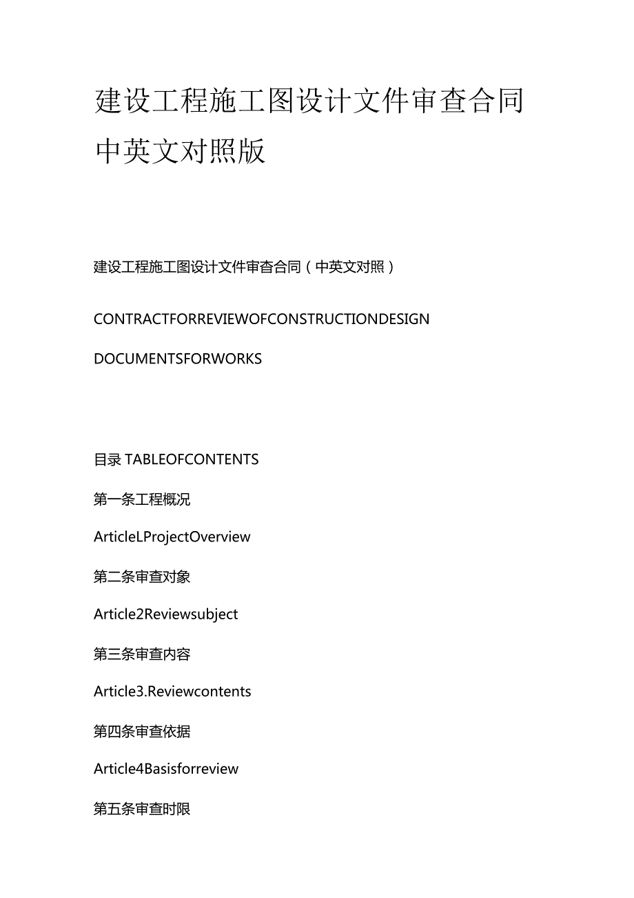 建设工程施工图设计文件审查合同中英文对照版.docx_第1页