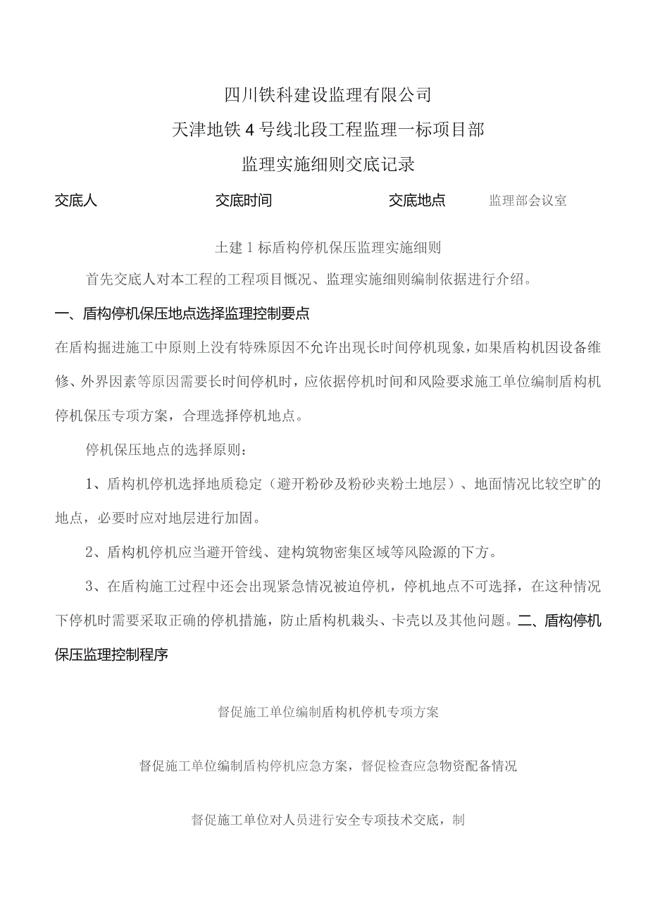 监理交底记录表（土建1标盾构停机监理实施细则）2022.04.docx_第1页