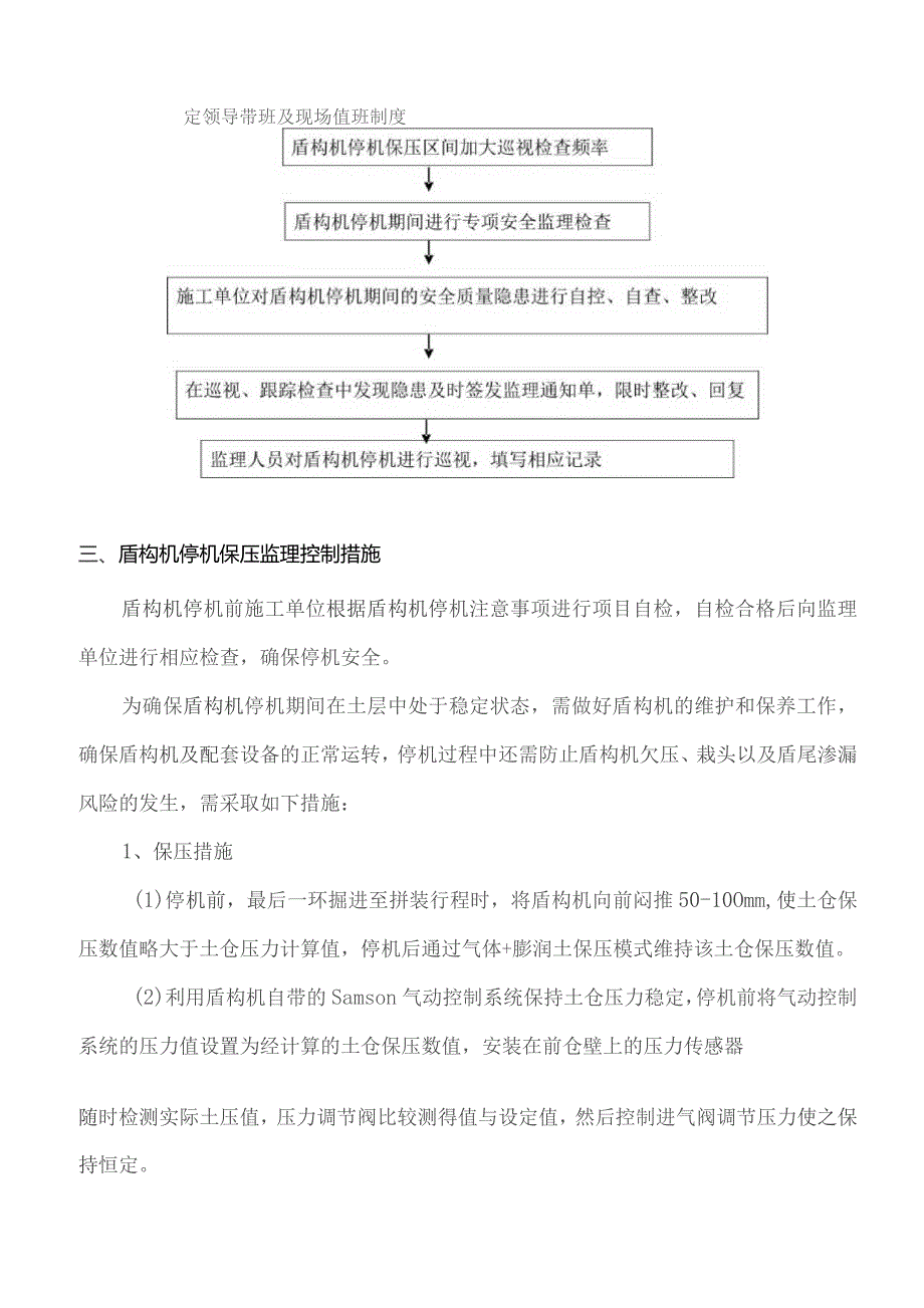 监理交底记录表（土建1标盾构停机监理实施细则）2022.04.docx_第2页