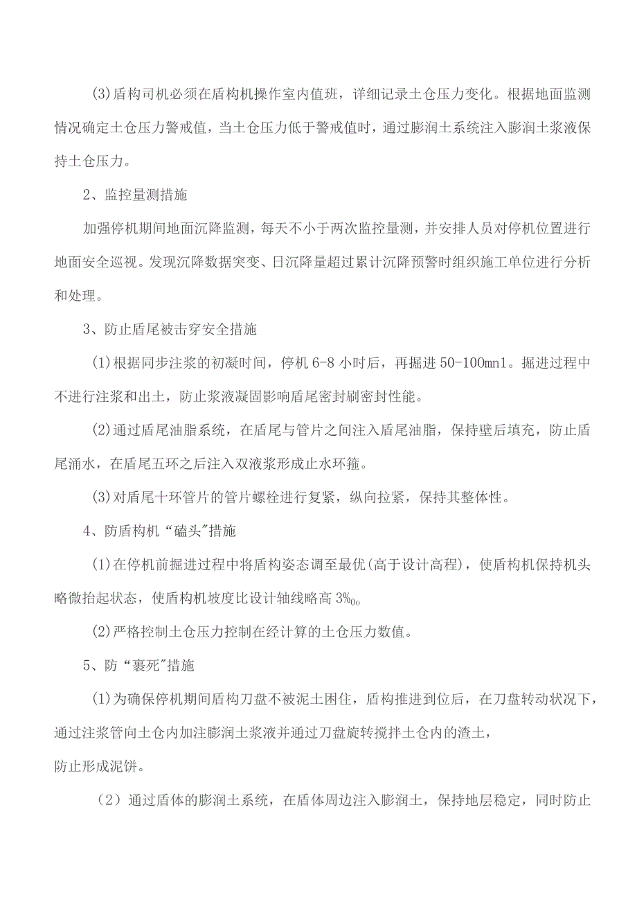 监理交底记录表（土建1标盾构停机监理实施细则）2022.04.docx_第3页