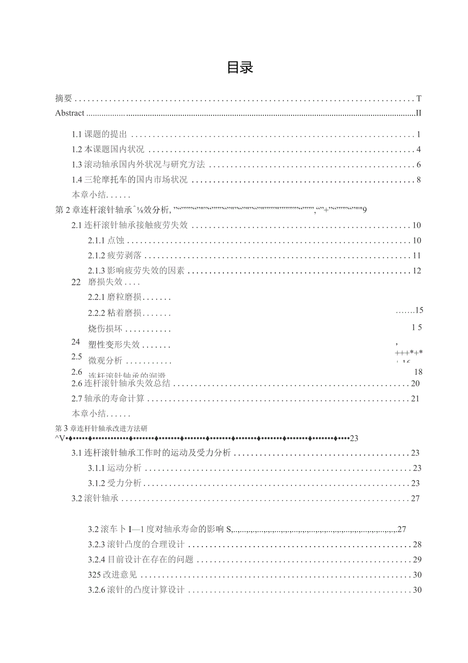 摩托车发动机连杆滚针轴承失效分析及产品改进研究.docx_第3页