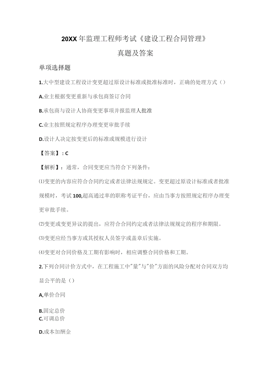 (新)监理工程师考试《建设工程合同管理》真题及答案解析.docx_第1页