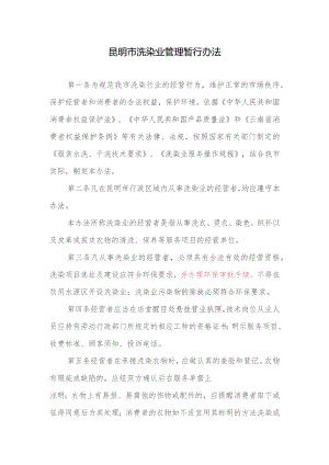 昆明市洗染业管理暂行办法.docx