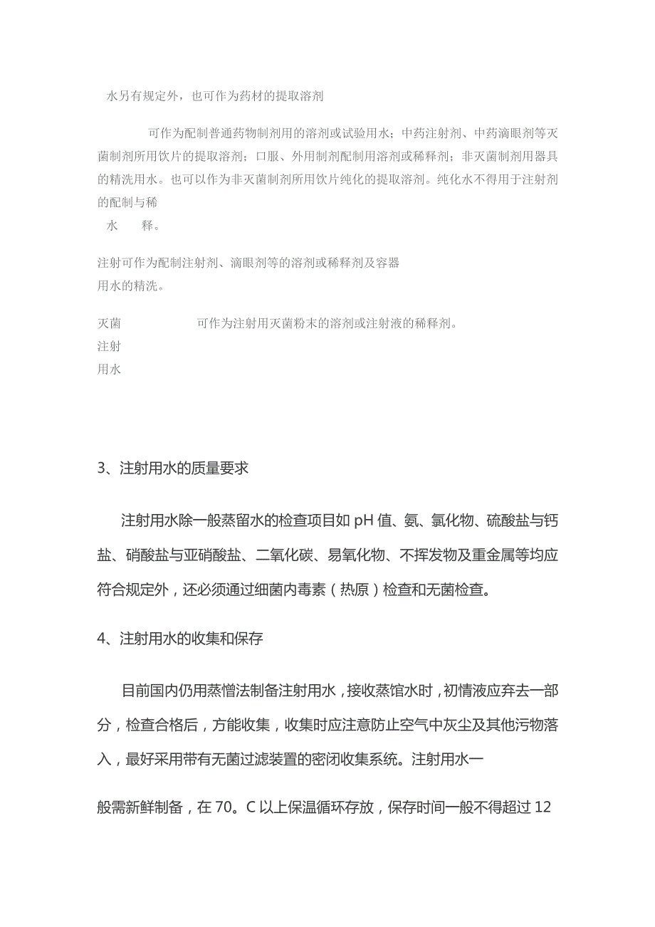 制药用水的分类全套.docx_第2页