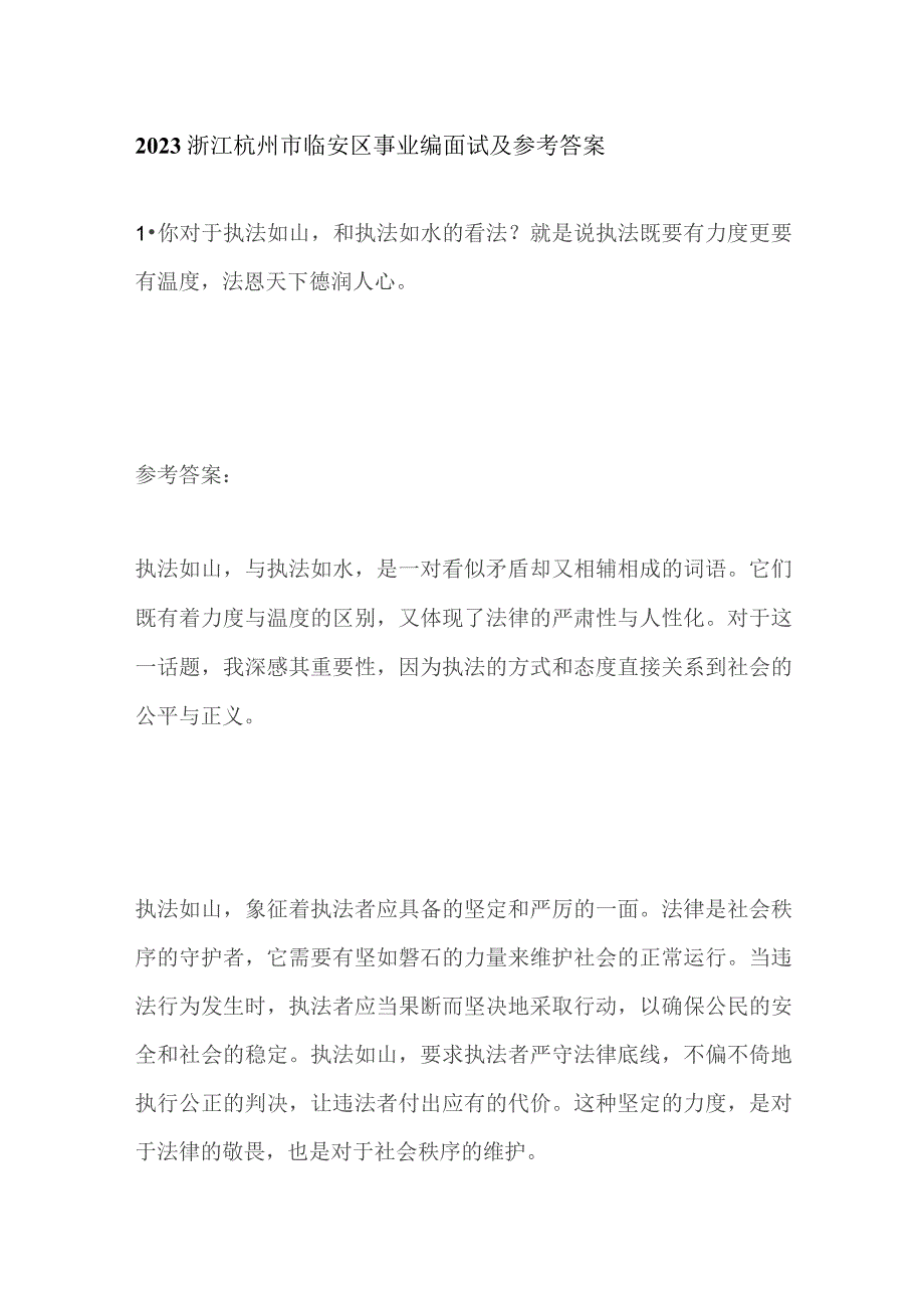 2023浙江杭州市临安区事业编面试及参考答案.docx_第1页