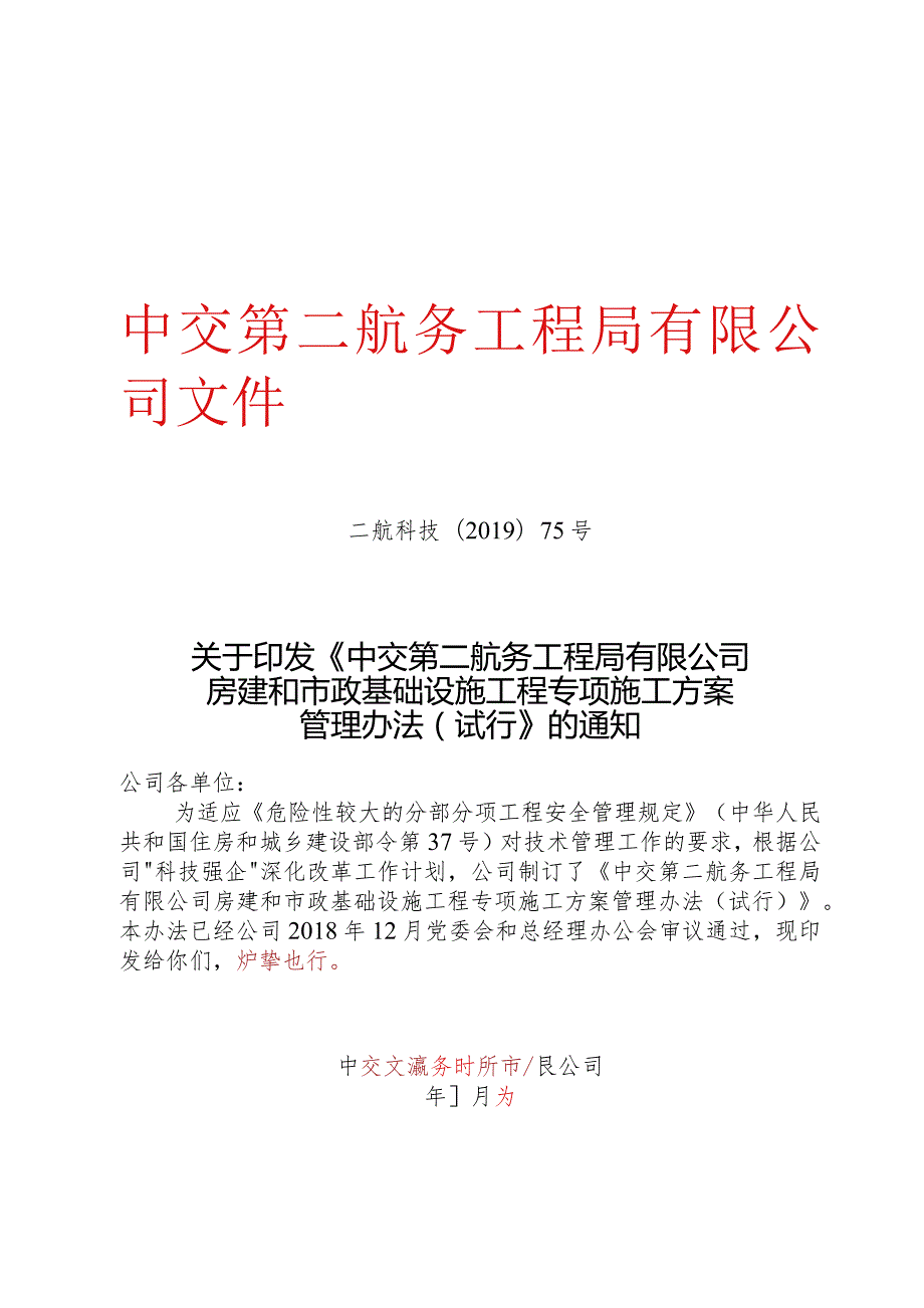 关于印发《中交第二航务工程局有限公司房建和市政基础设施工程专项施工方案管理办法（试行）》的通知.docx_第1页