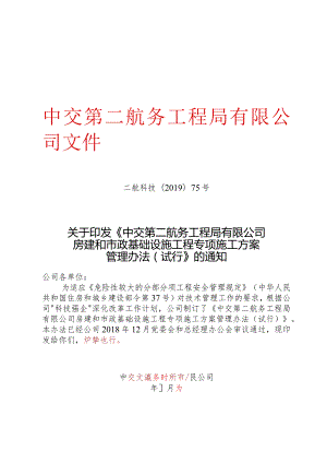 关于印发《中交第二航务工程局有限公司房建和市政基础设施工程专项施工方案管理办法（试行）》的通知.docx