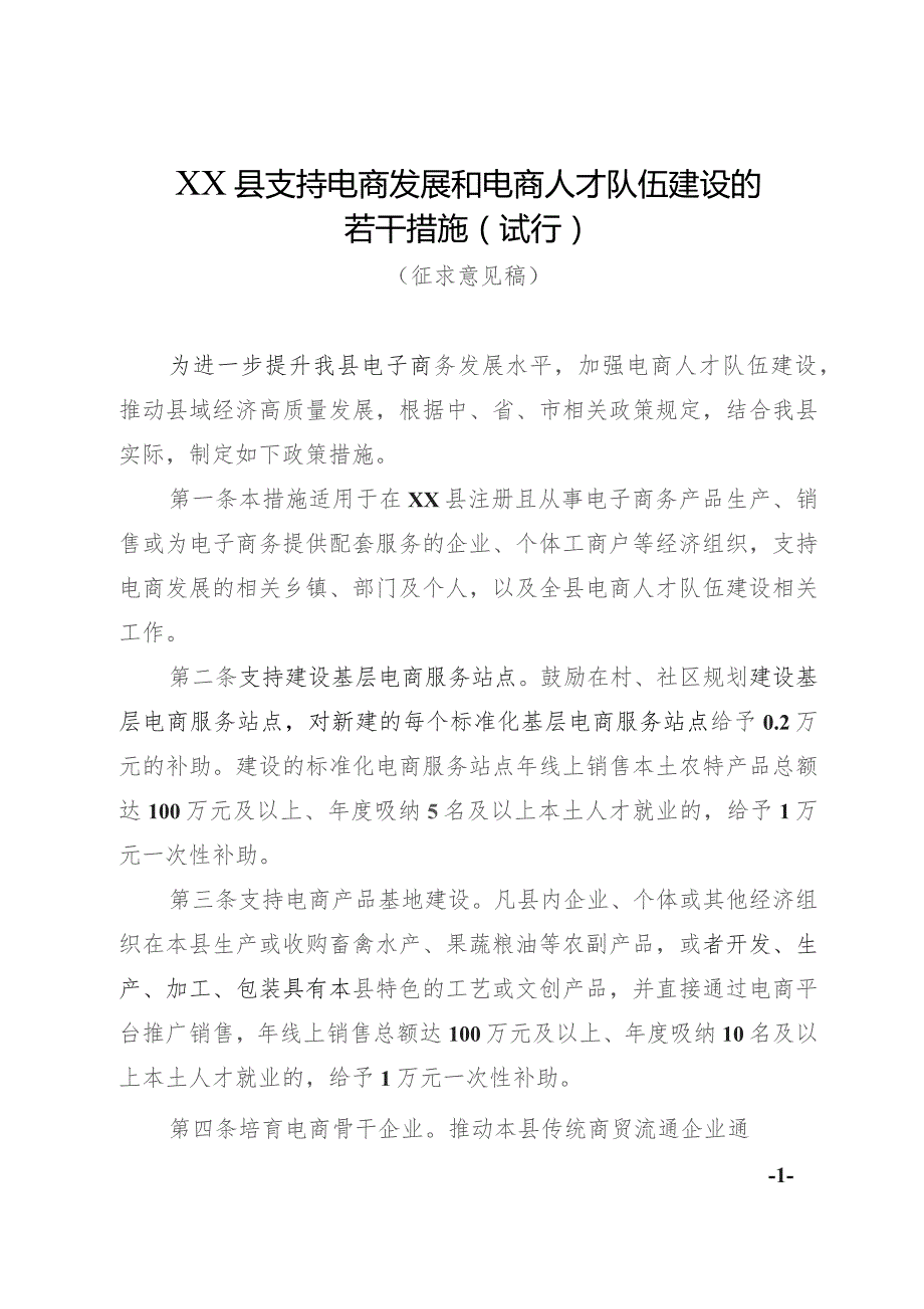 支持电商发展和电商人才队伍建设的若干措施（试行）（征求意见稿）.docx_第1页