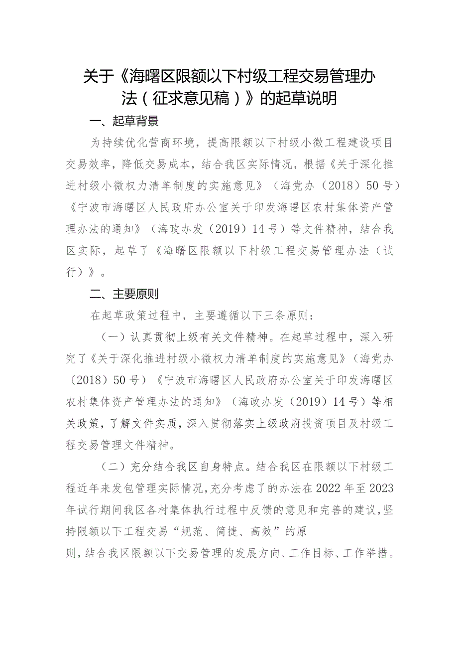 关于《海曙区限额以下村级工程交易管理办法（征求意见稿）》的起草说明.docx_第1页