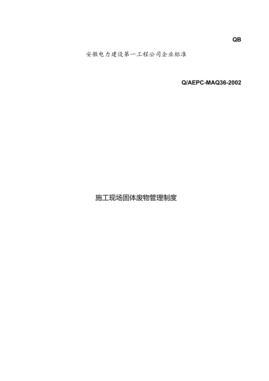 施工现场固体废物管理制度(doc10).docx_第1页