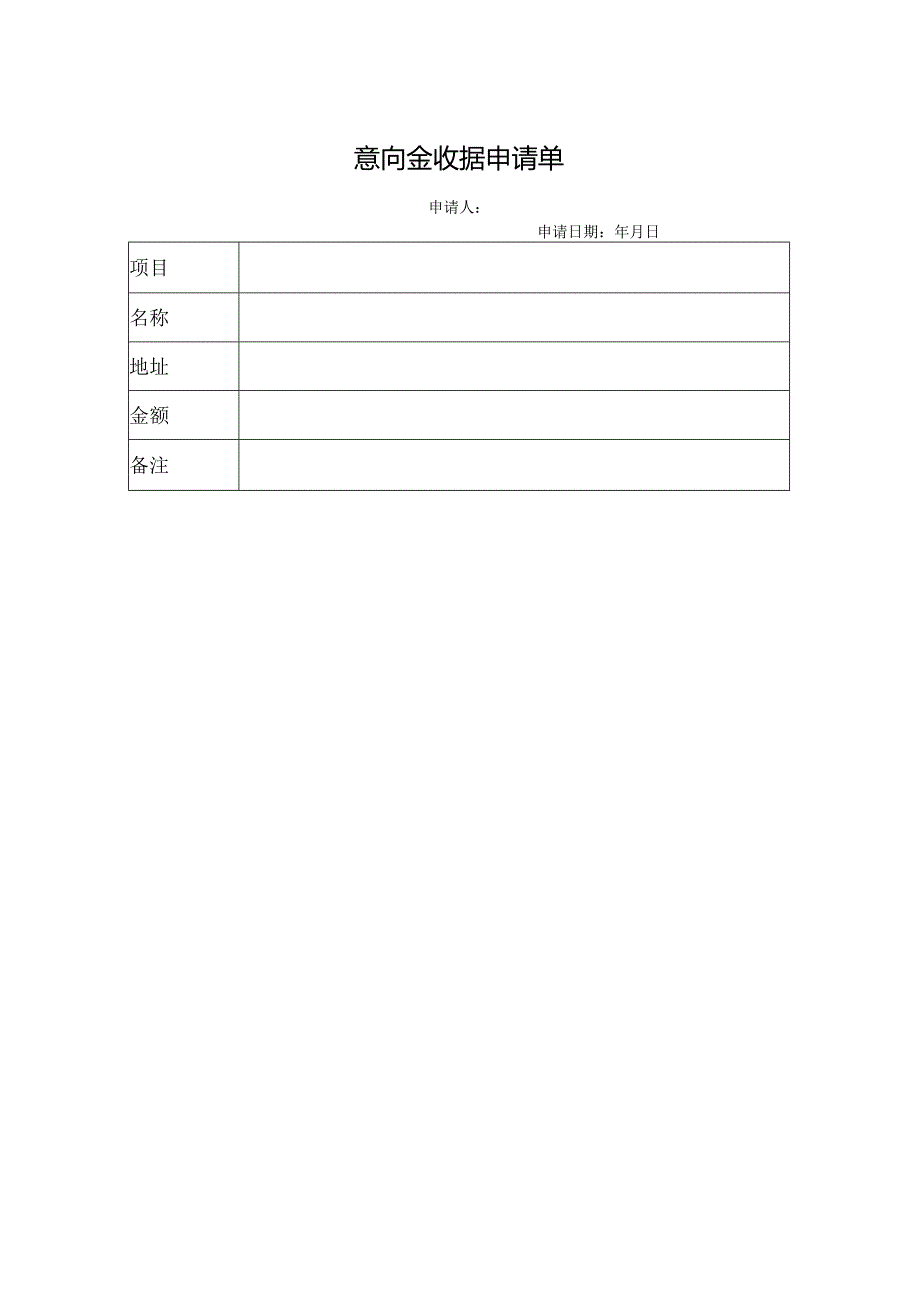 意向金收据申请单.docx_第1页