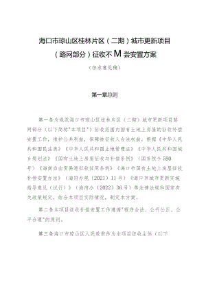 海口市琼山区桂林片区二期城市更新项目路网部分征收补偿安置方案.docx