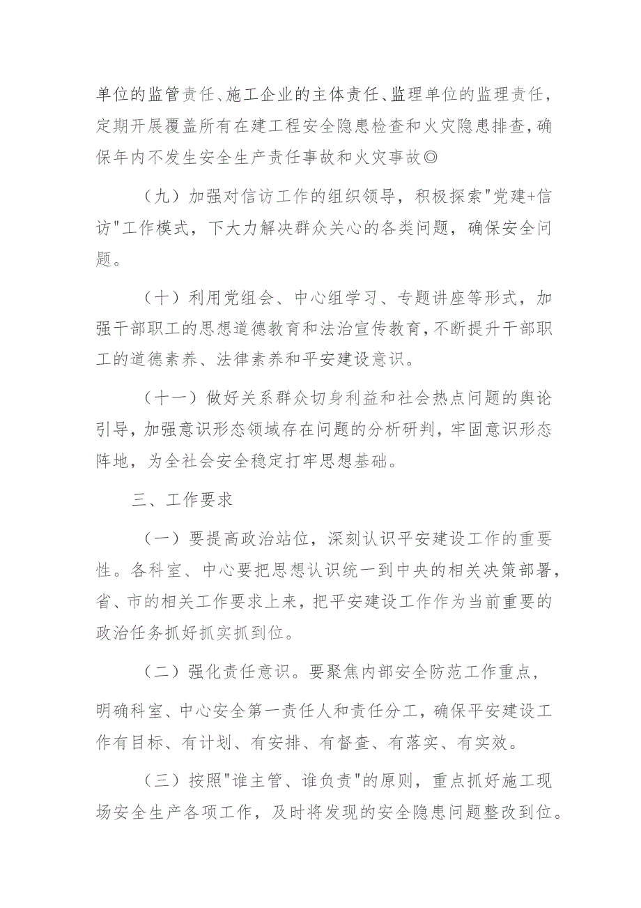 某重点工程建设管理处2024年度平安建设工作要点.docx_第3页