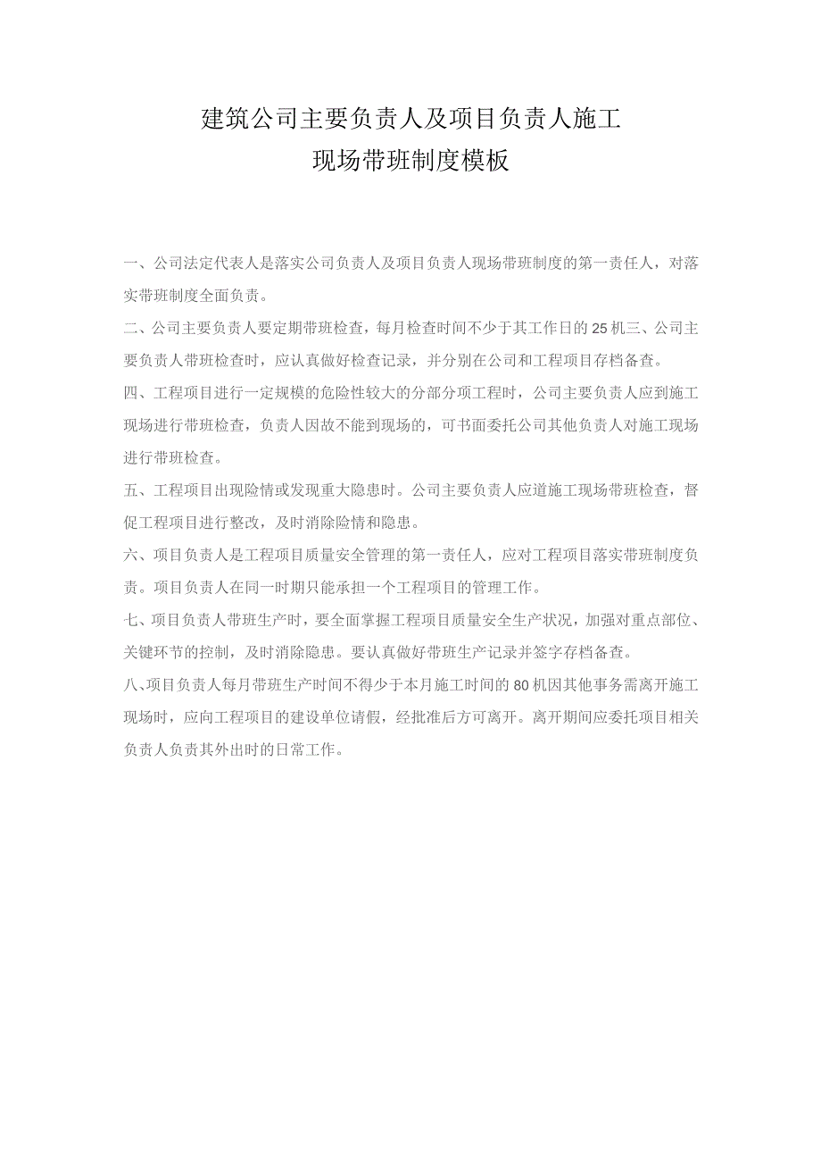 建筑公司主要负责人及项目负责人施工现场带班制度模板.docx_第1页