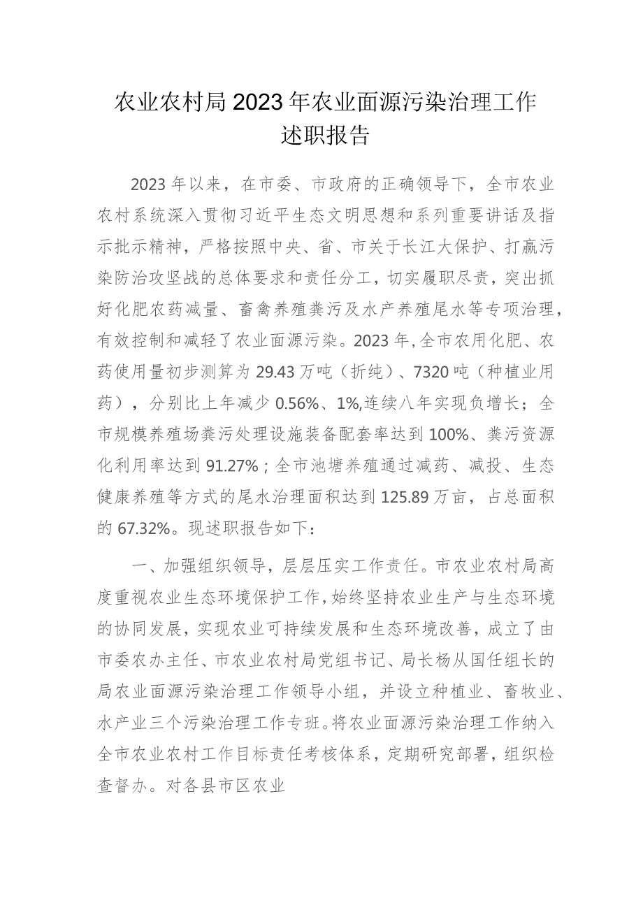 农业农村局2023年农业面源污染治理工作述职报告.docx_第1页