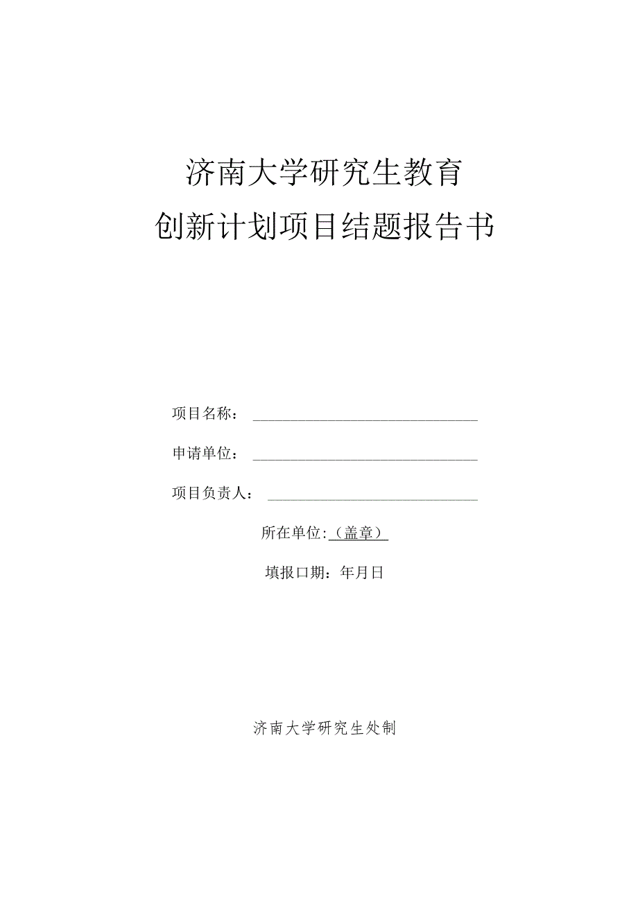 济南大学研究生教育创新计划项目结题报告书.docx_第1页