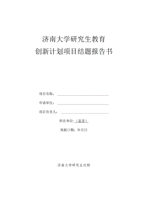 济南大学研究生教育创新计划项目结题报告书.docx