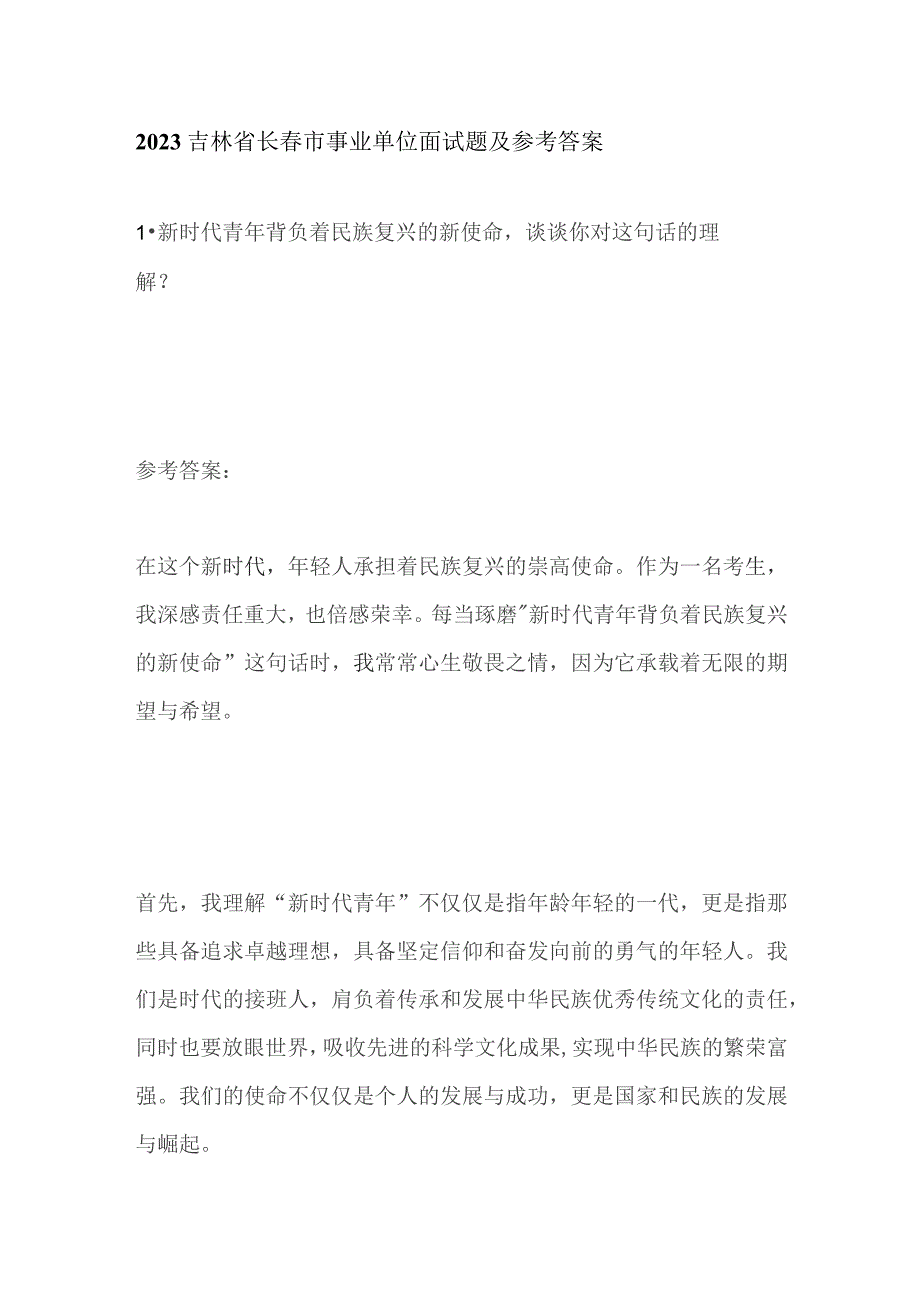 2023吉林省长春市事业单位面试题及参考答案.docx_第1页