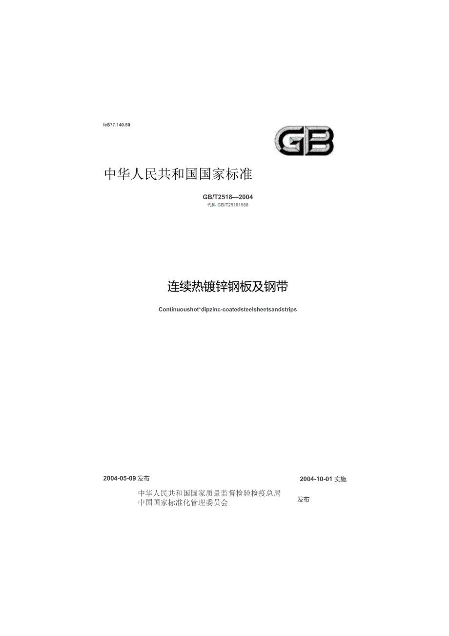 GBT2518-2004 连续热镀锌钢板及钢带的标准.docx_第1页