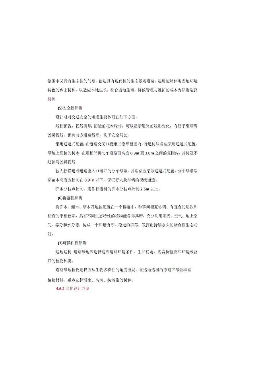 龙河路方案设计说明（绿化）.docx_第3页
