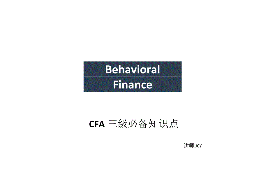 CFA三级必备知识点.docx_第1页