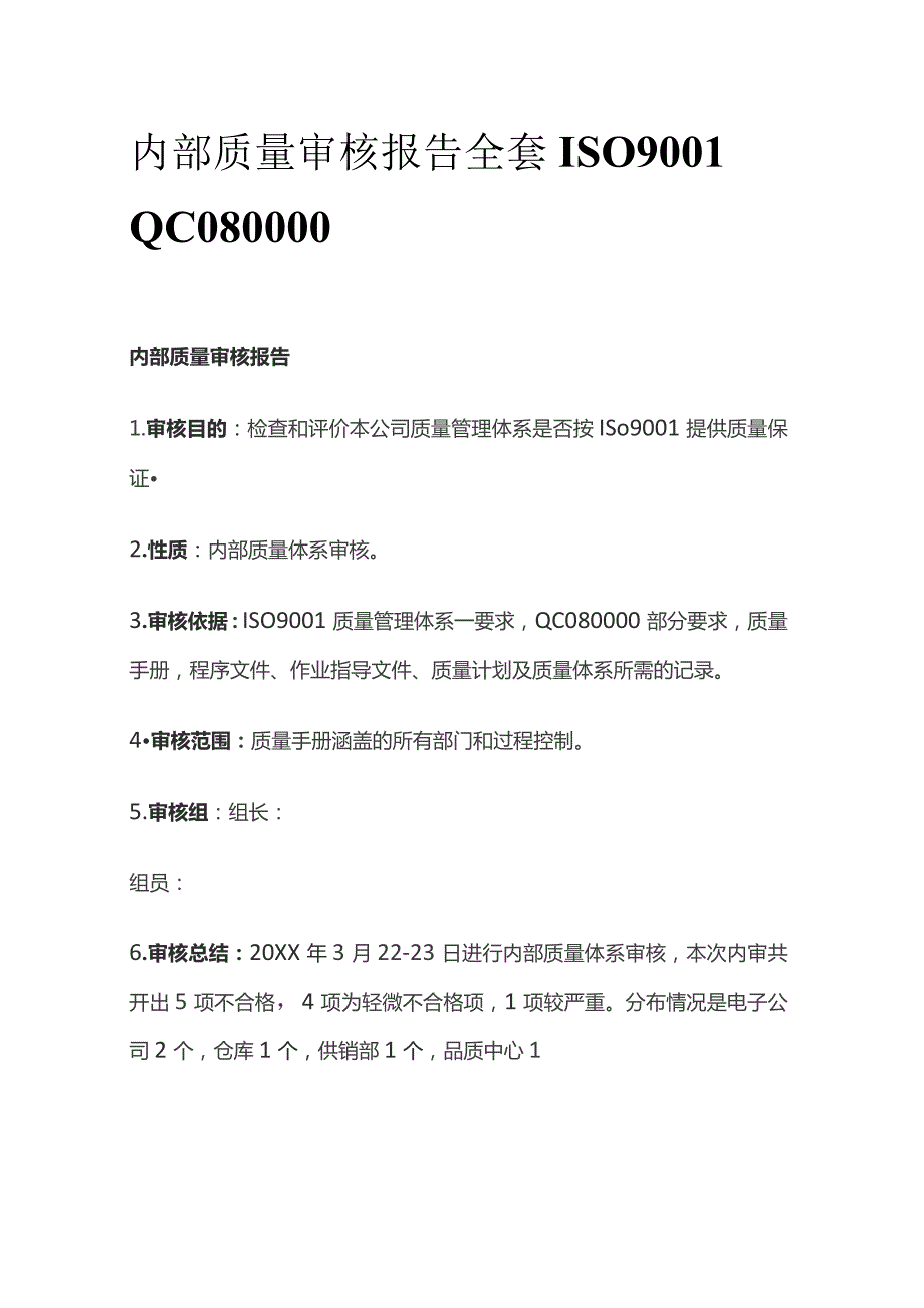 内部质量审核报告全套ISO9001 QC080000.docx_第1页