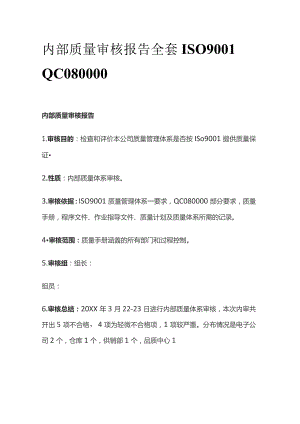 内部质量审核报告全套ISO9001 QC080000.docx