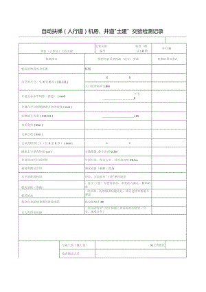 自动扶梯机房检测记录.docx