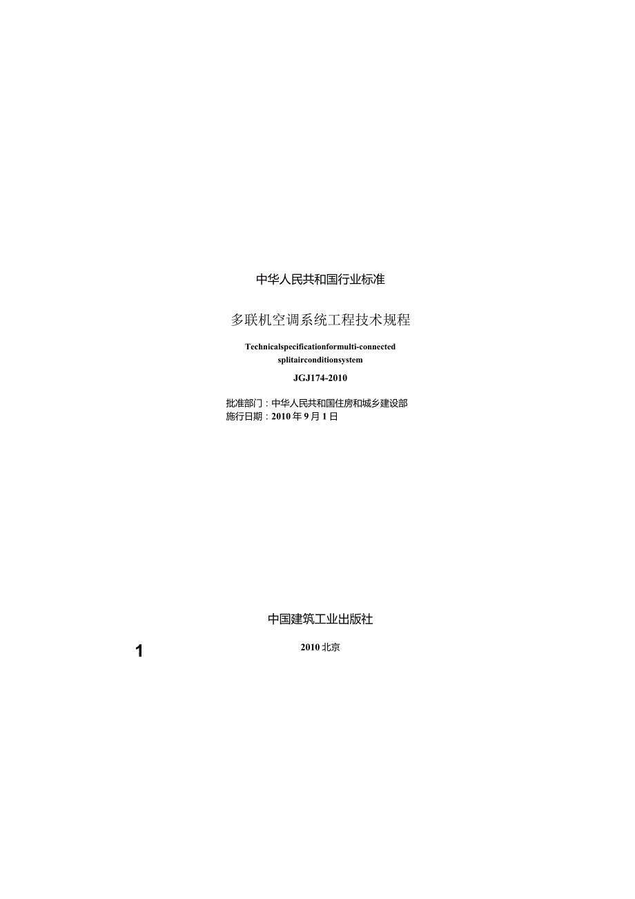 JGJ174-2010 多联机空调系统工程技术规程.docx_第1页