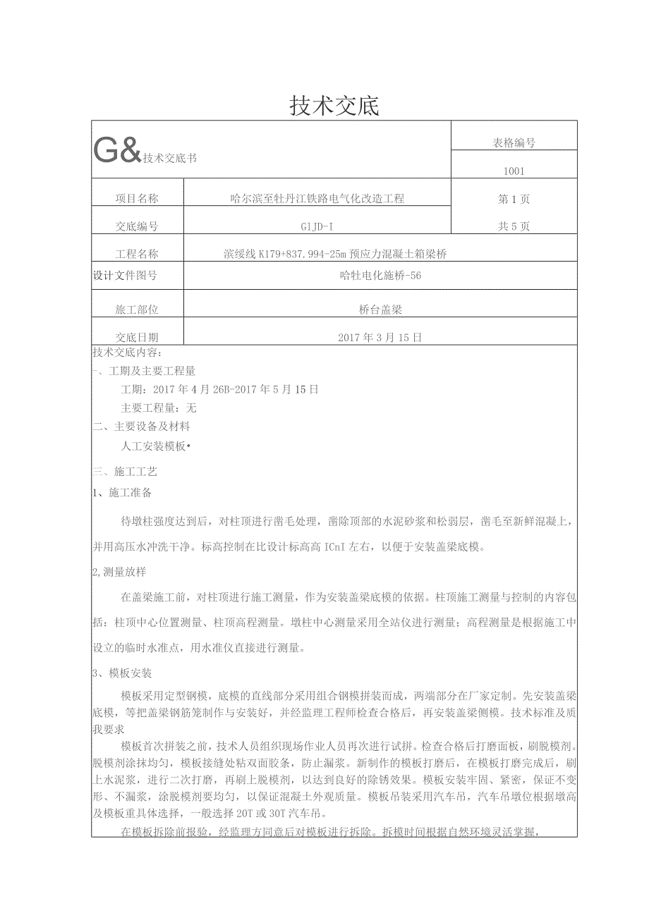 K179+837.99桥肋板盖梁模板技术交底.docx_第1页