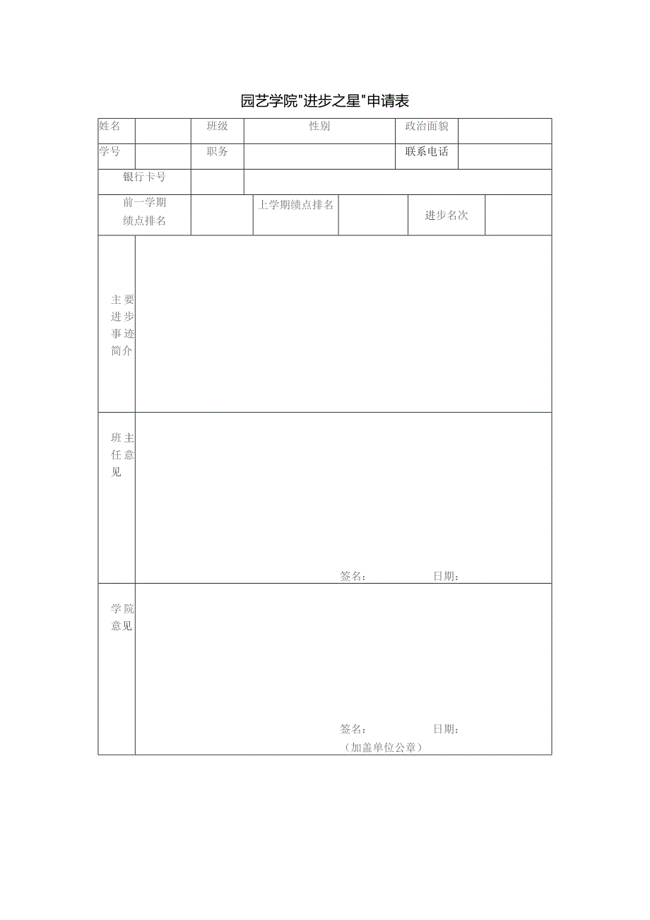 园艺学院“进步之星”申请表.docx_第1页