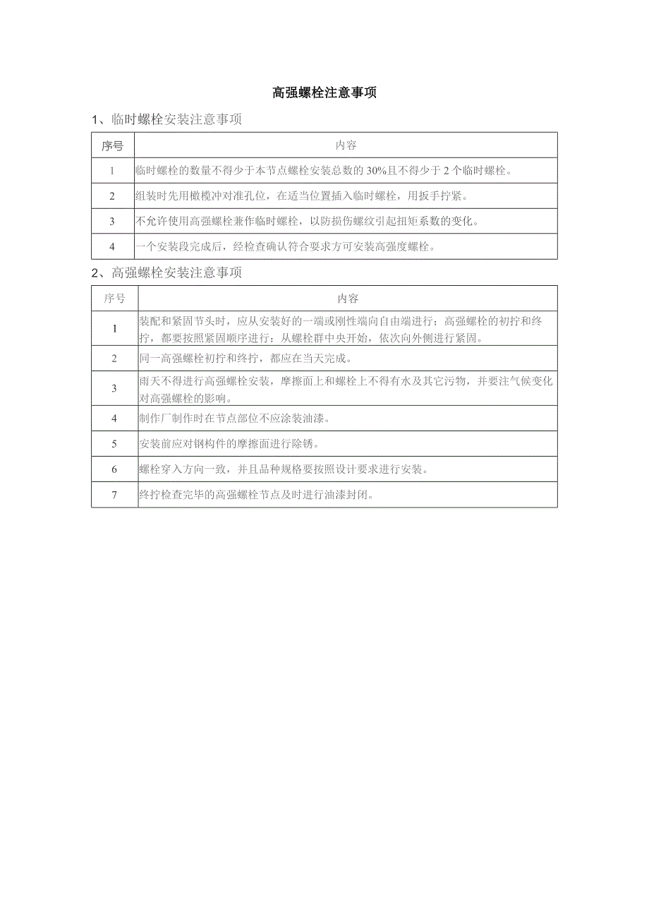 高强螺栓注意事项.docx_第1页