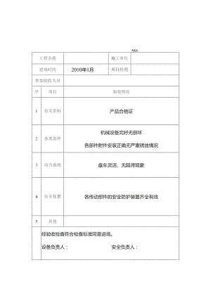 施工机具进场验收记录38.docx