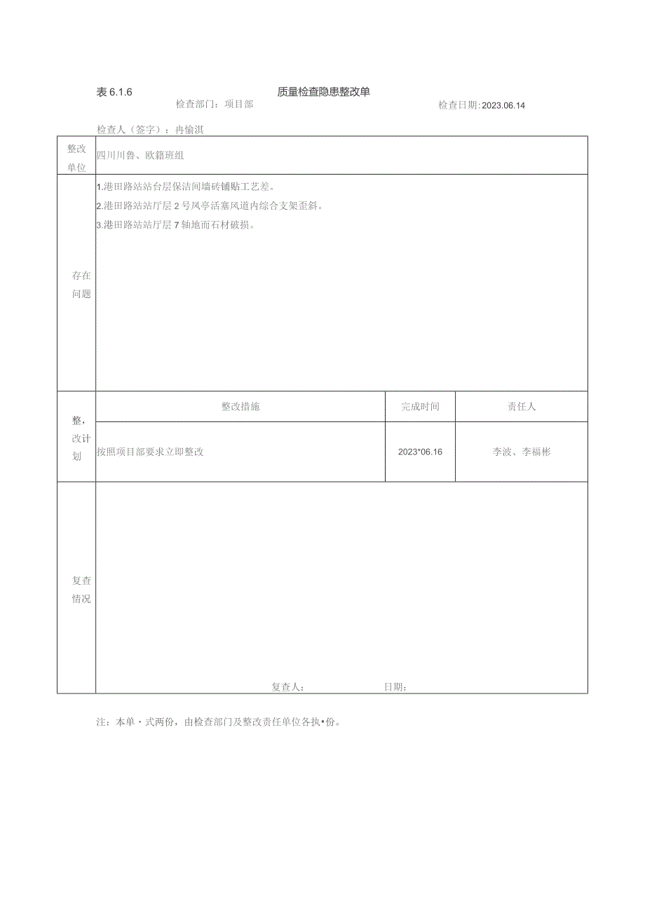 港田路站质量检查川鲁、欧犇班组整改回复单6月14日.docx_第1页