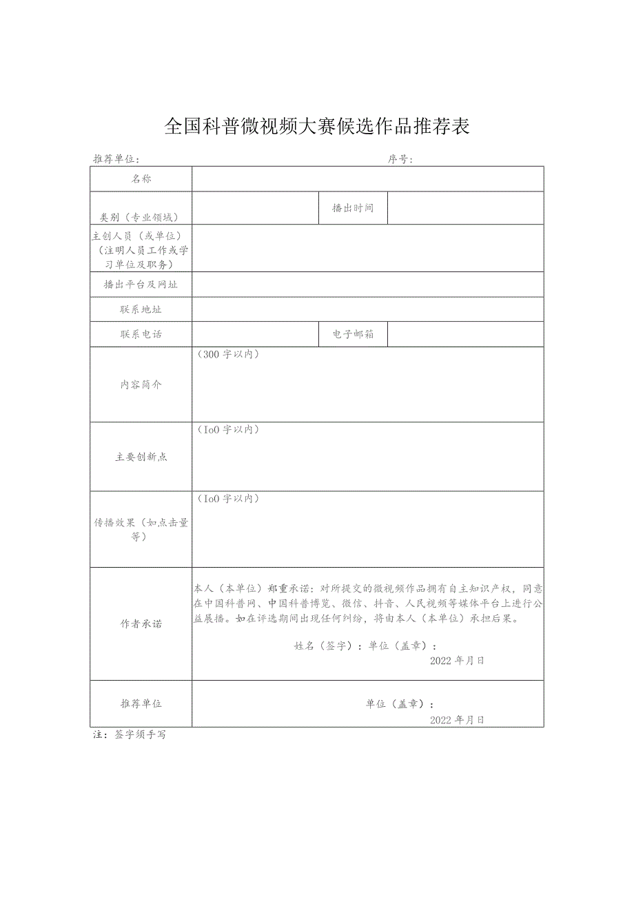 全国科普微视频大赛候选作品推荐表.docx_第1页