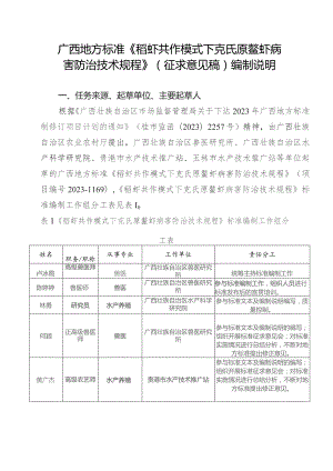 DB45T-稻虾共作模式下克氏原鳌虾病害防治技术规程编制说明.docx