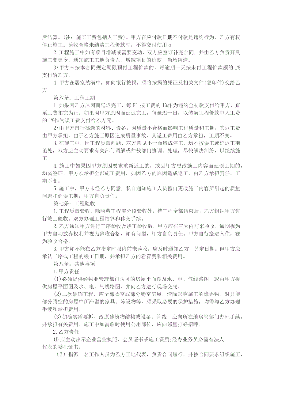 城市家庭住房装修合同（附欧式风格房屋精装修施工协议）.docx_第2页