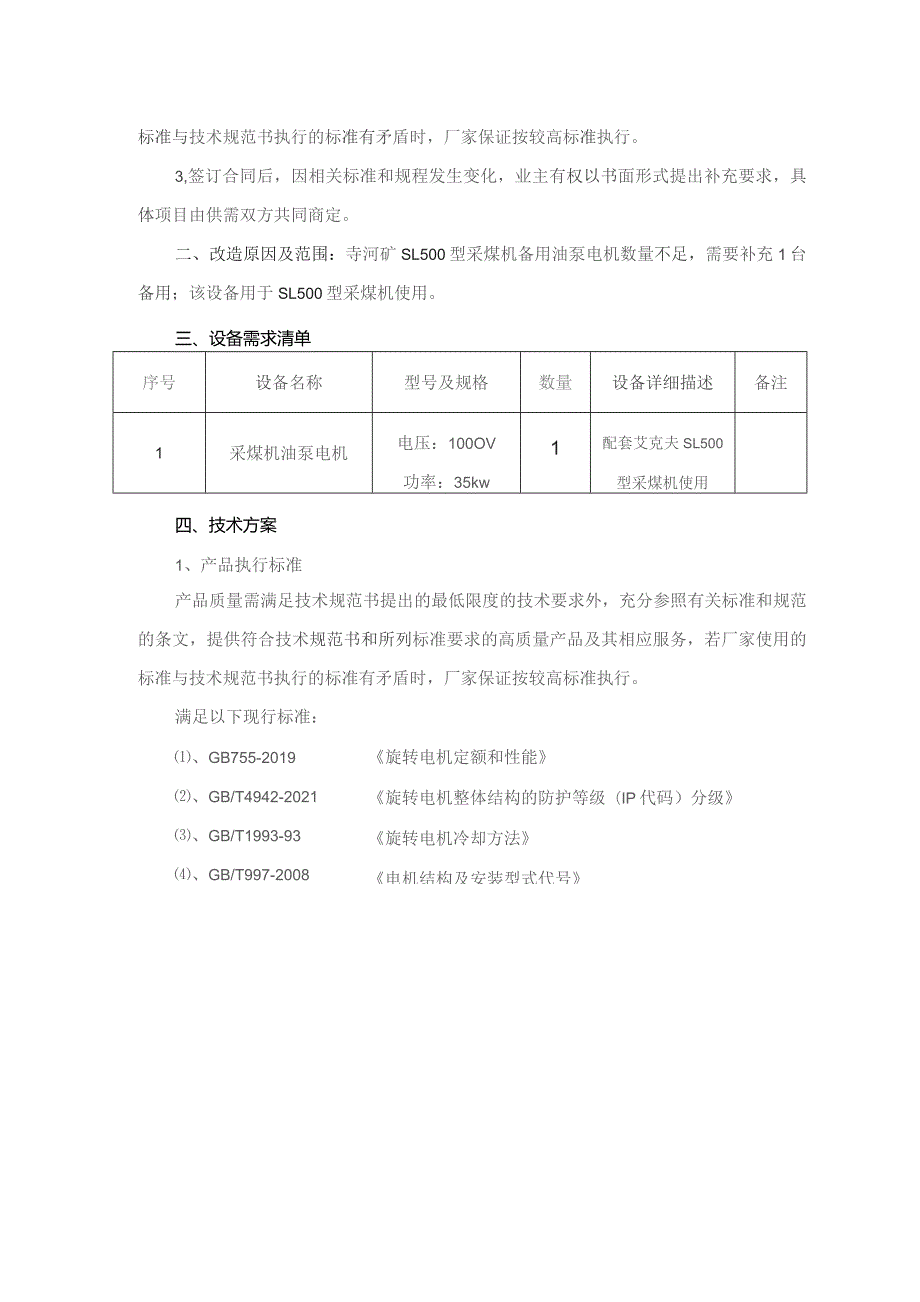 采煤机油泵35kw电机技术规格书.docx_第2页