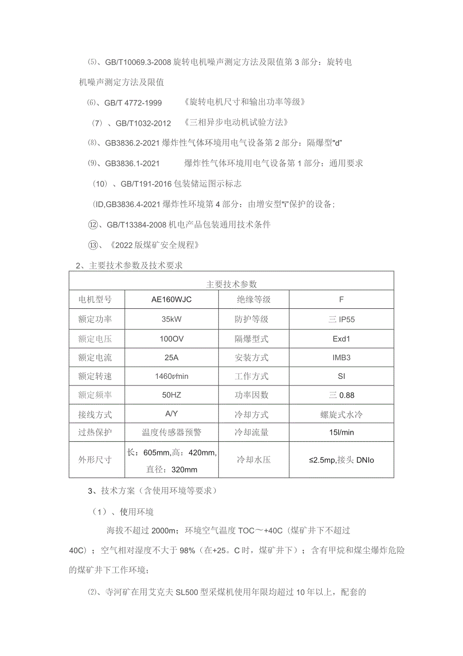 采煤机油泵35kw电机技术规格书.docx_第3页